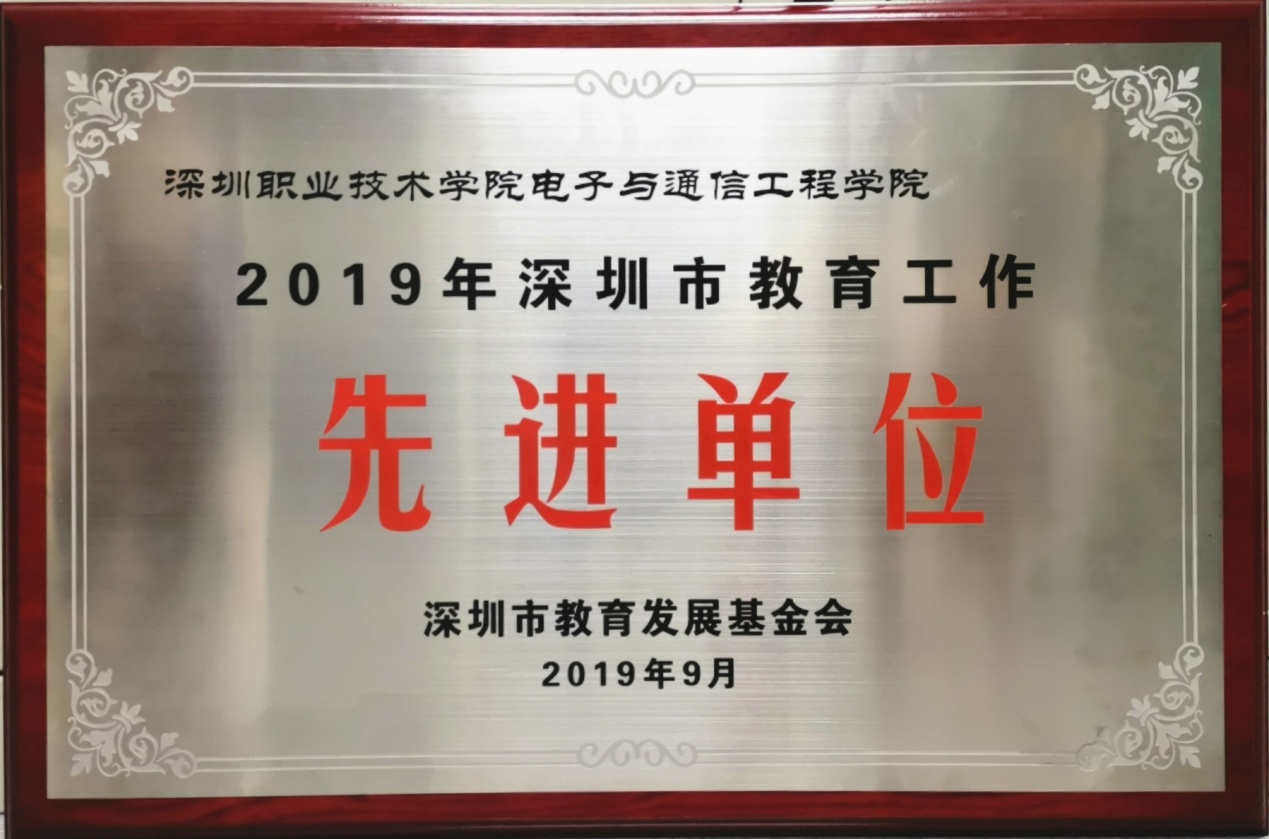 2.19年深圳市教育系统先进单位.jpg